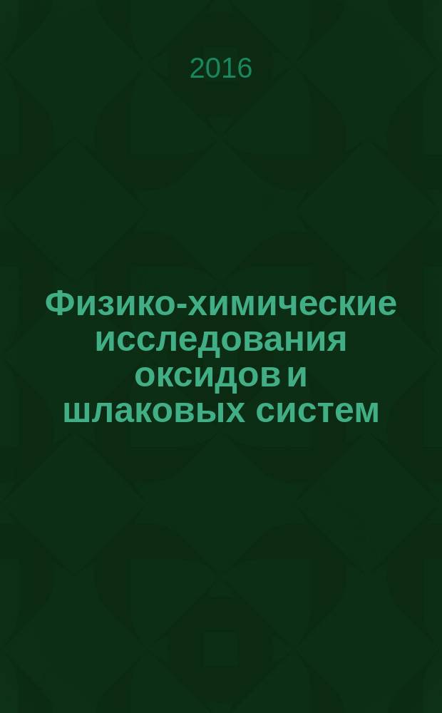 Физико-химические исследования оксидов и шлаковых систем : монография