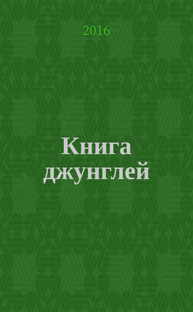 Книга джунглей : для чтения взрослыми детям