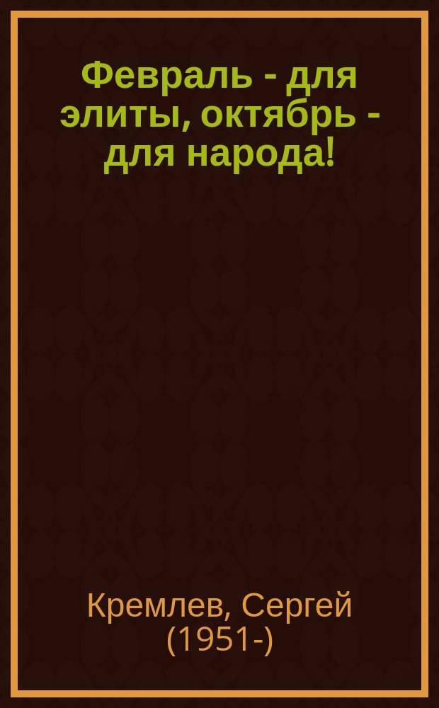 1917. Февраль - для элиты, октябрь - для народа!