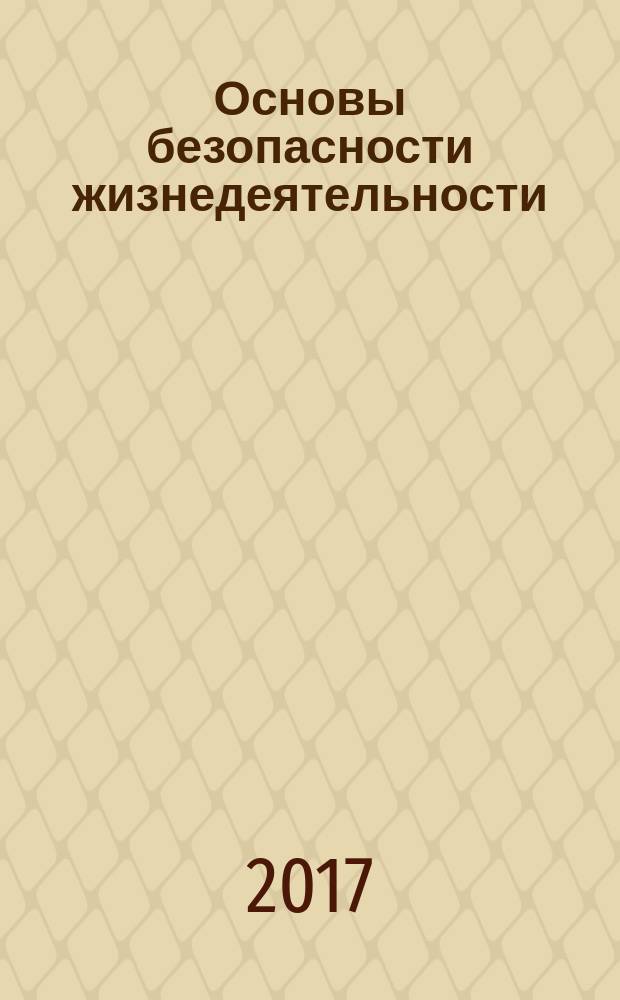 Основы безопасности жизнедеятельности : 10 класс : учебник для общеобразовательных организаций : базовый уровень