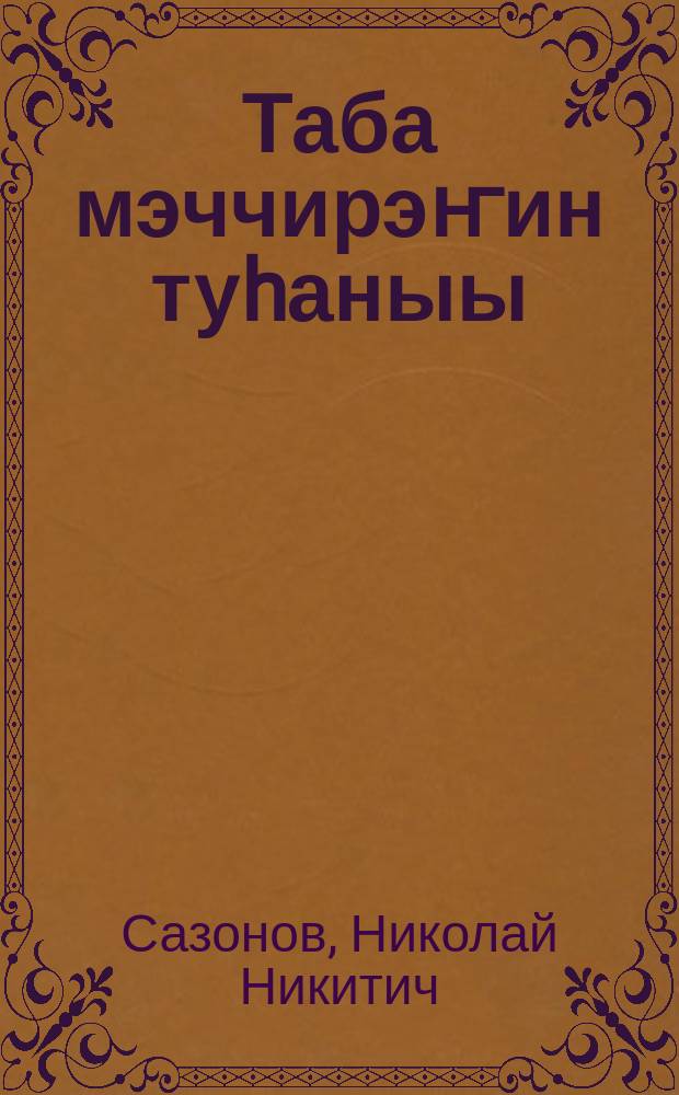 Таба мэччирэҥин туhаныы = Использование пастбищ оленей