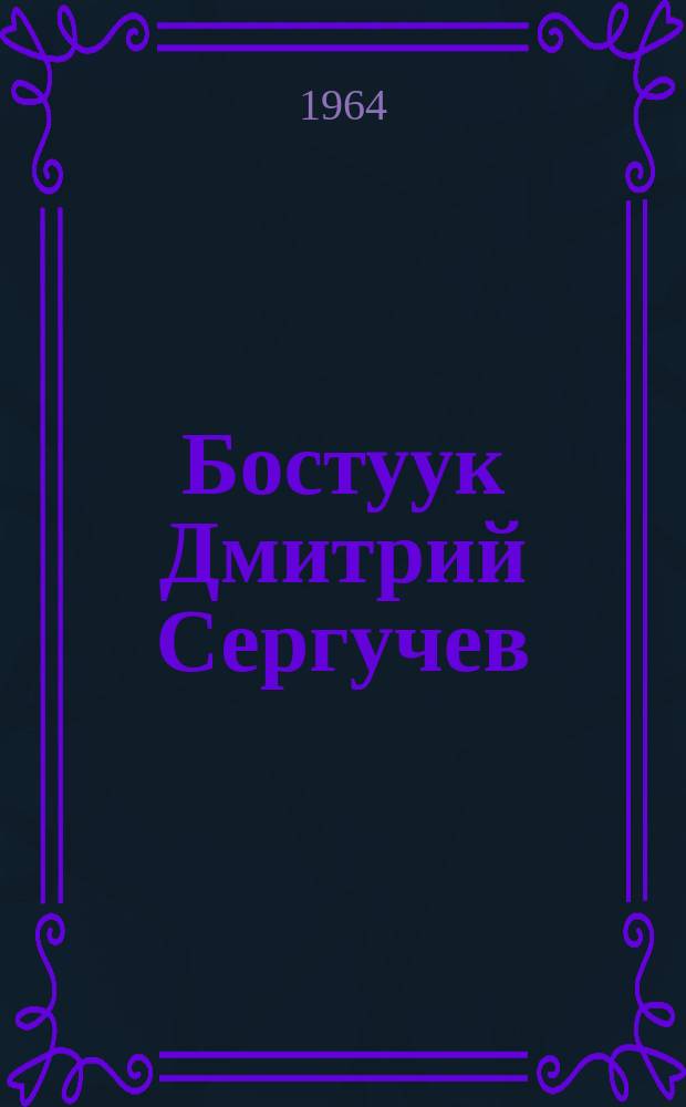 Бостуук Дмитрий Сергучев = Пастух Дмитрий Сергучев