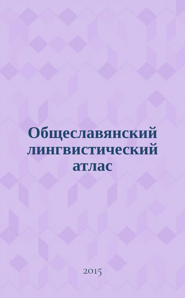 Общеславянский лингвистический атлас(ОЛА)