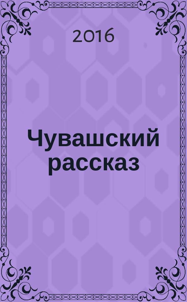 Чувашский рассказ : сборник [в 2 т. Т. 2 : Родные берега