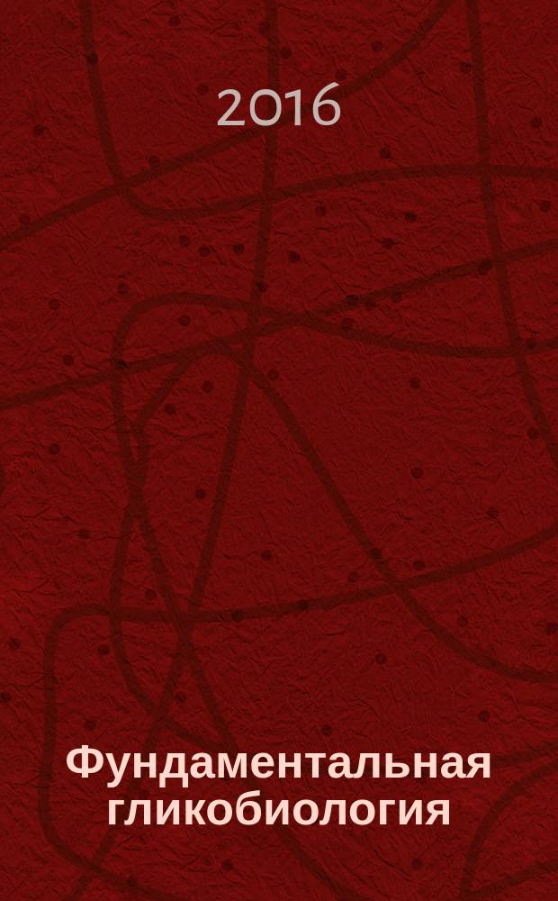 Фундаментальная гликобиология : III Всероссийская конференция, 7-12 сентября 2016 г., Владивосток : материалы конференции