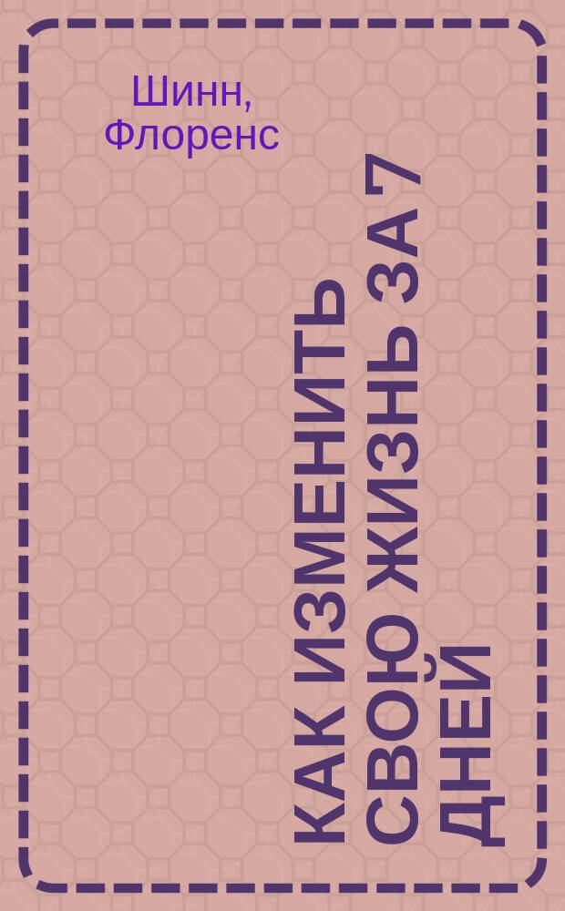 Как изменить свою жизнь за 7 дней : сборник : перевод