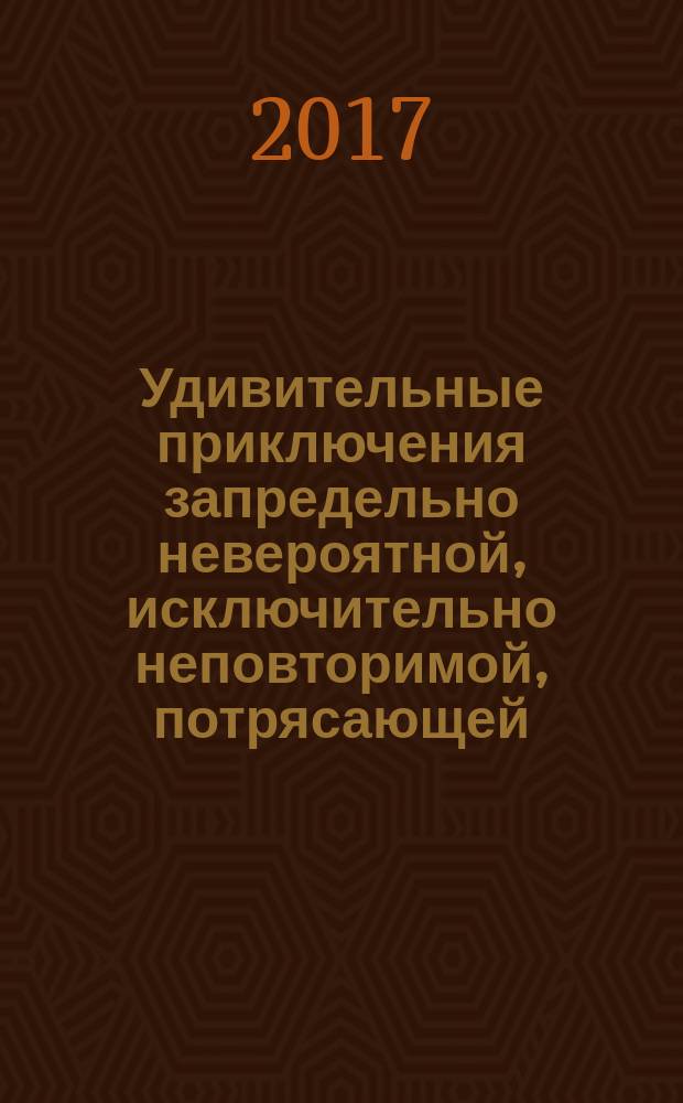 Удивительные приключения запредельно невероятной, исключительно неповторимой, потрясающей, ни на кого не похожей Маулины Шмитт : для среднего школьного возраста