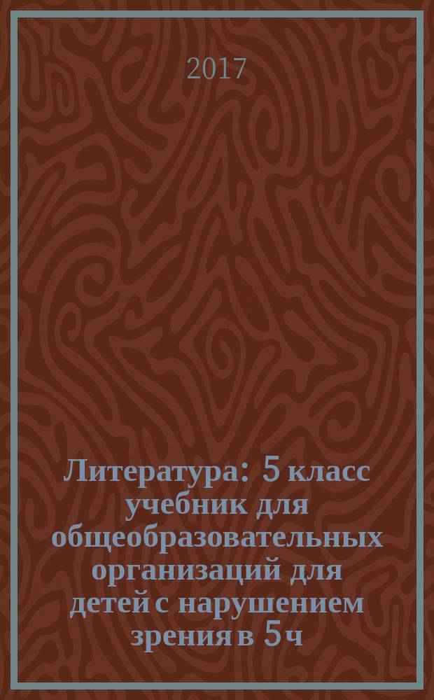 Литература : 5 класс учебник для общеобразовательных организаций [для детей с нарушением зрения] в 5 ч. Ч. 5