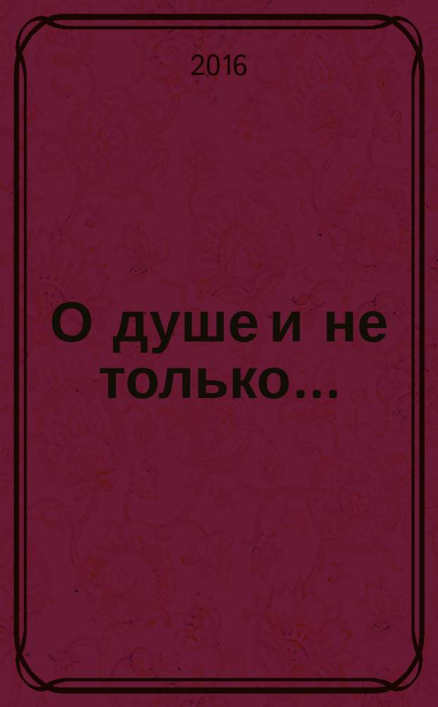 О душе и не только... : рассказы