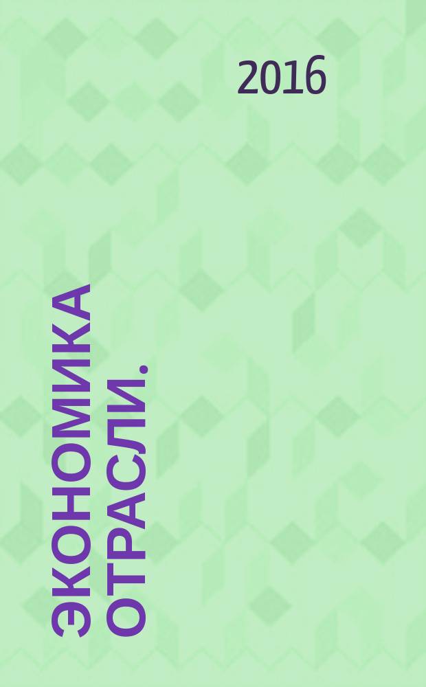 Экономика отрасли. (Транспорт) : учебное пособие : для студентов высших учебных заведений, обучающихся по специальности 080502 Экономика и управление на предприятии транспорта