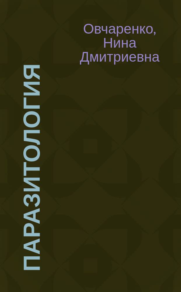 Паразитология : учебное пособие : в 2 ч.