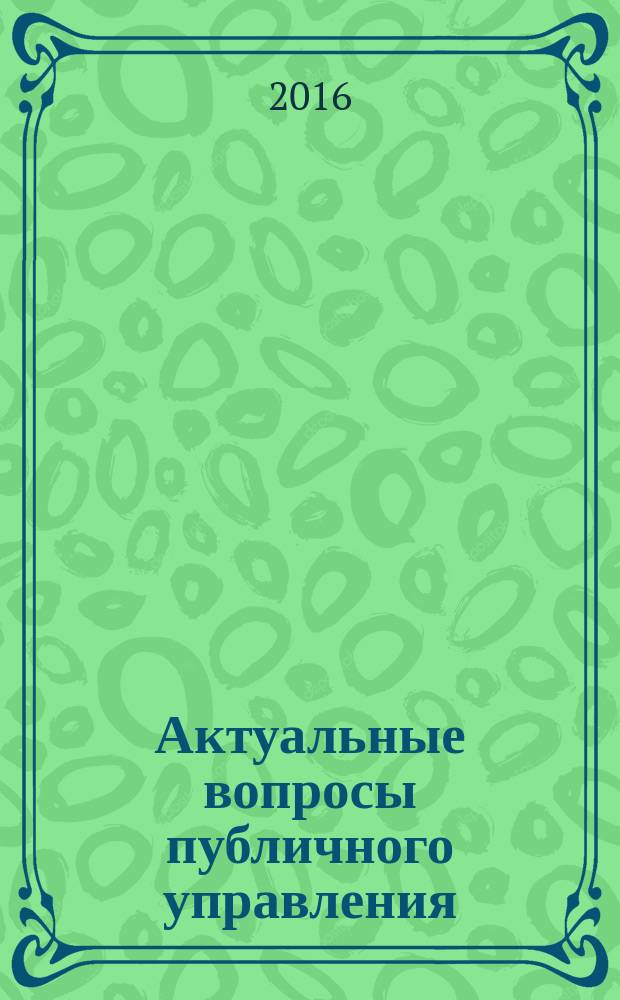 Актуальные вопросы публичного управления: нормативно-правовое обеспечение и современные российские практики. Вып. 3