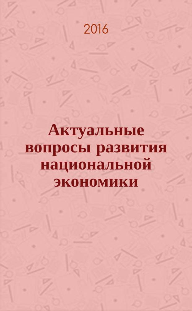 Актуальные вопросы развития национальной экономики : материалы V Международной заочной научно-практической конференции, (15 апреля 2016 г.) [в 2 ч. Ч. 2