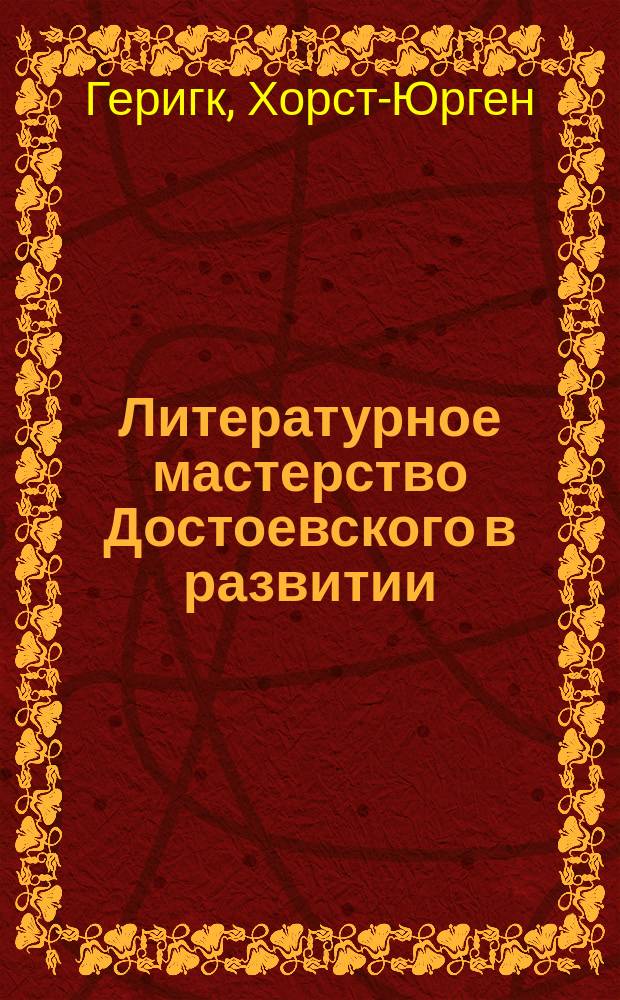 Литературное мастерство Достоевского в развитии : от "Записок из Мертвого дома" до "Братьев Карамазовых"