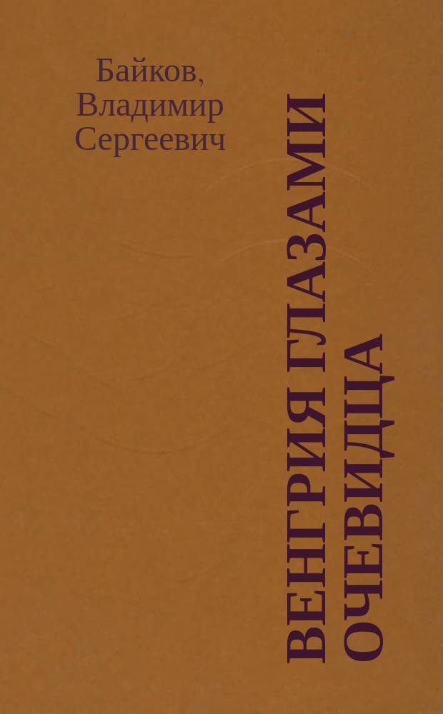 1956. Венгрия глазами очевидца