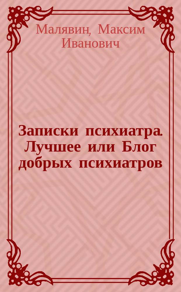 Записки психиатра. Лучшее или Блог добрых психиатров
