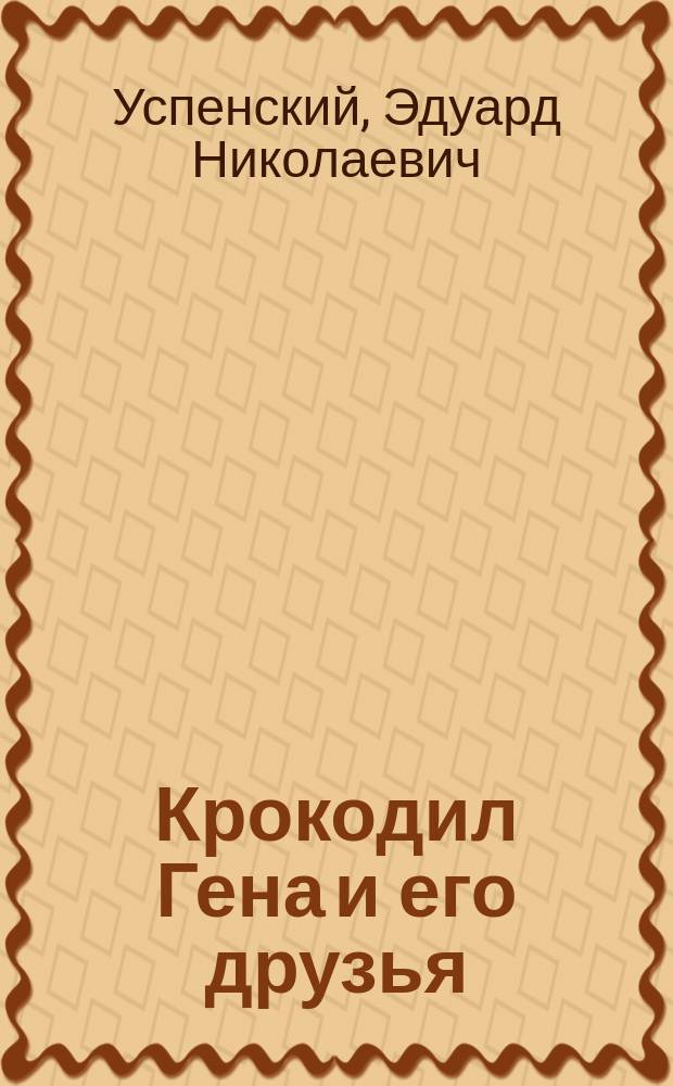 Крокодил Гена и его друзья : повесть-сказка : для дошкольного возраста