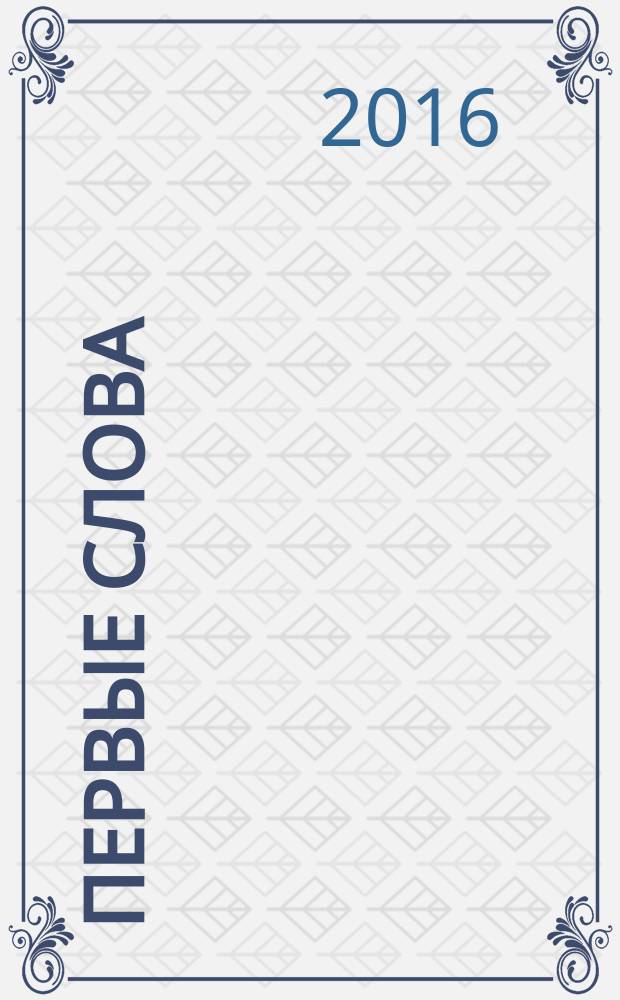 Первые слова : с наклейками : для детей до 4 лет