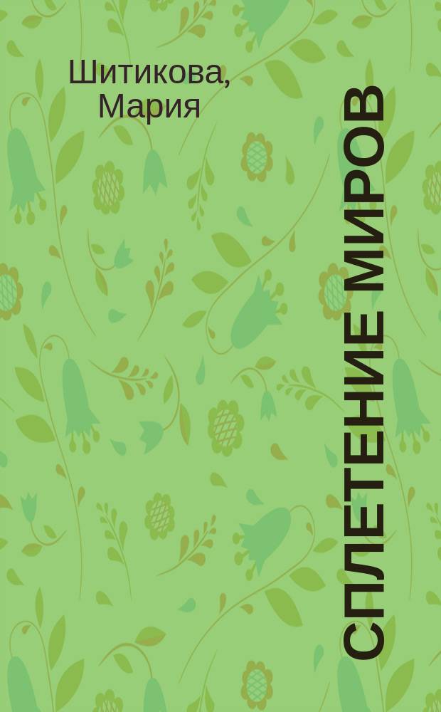 Сплетение миров : лирика