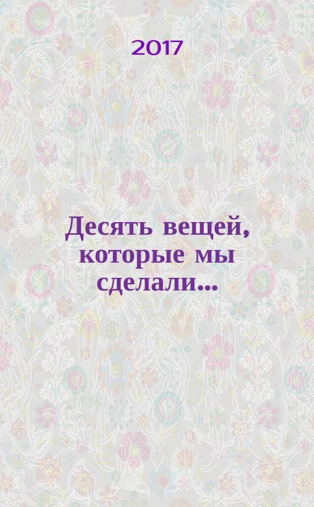 Десять вещей, которые мы сделали... : роман
