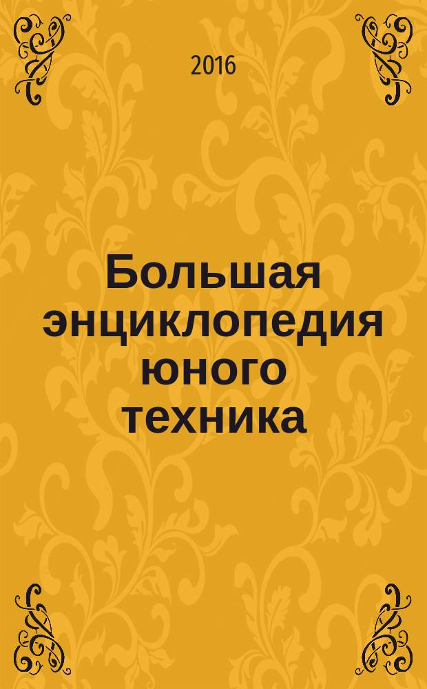 Большая энциклопедия юного техника : для среднего школьного возраста