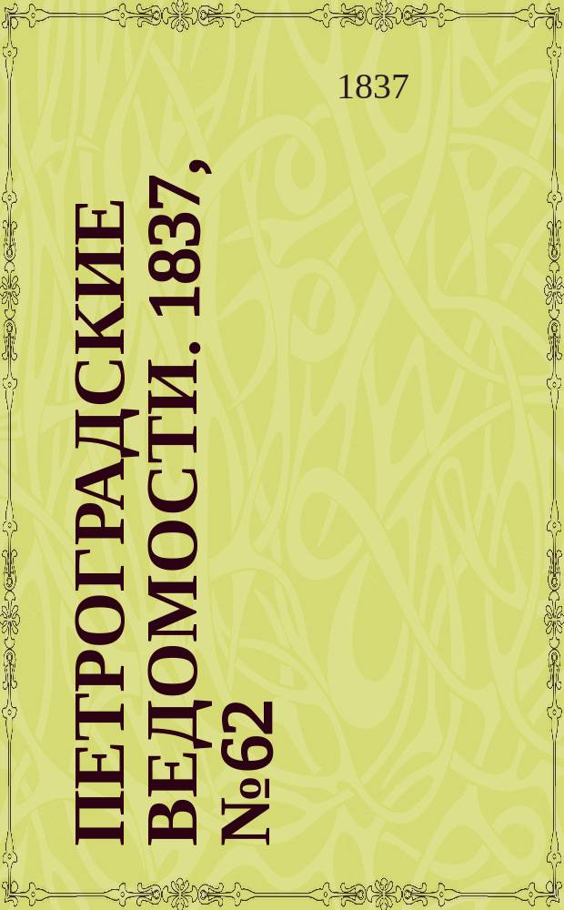 Петроградские ведомости. 1837, № 62 (18 марта)