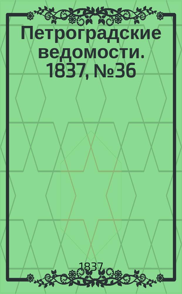 Петроградские ведомости. 1837, № 36 (13 фев.)