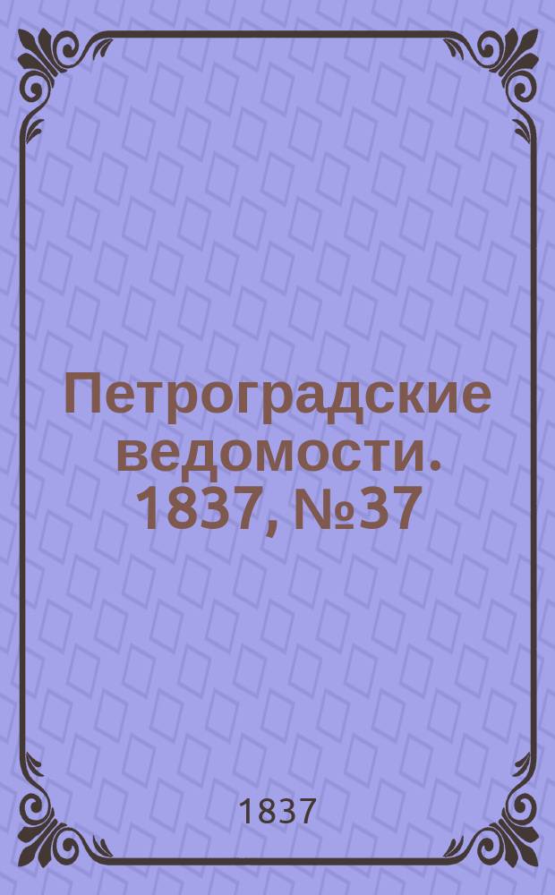 Петроградские ведомости. 1837, № 37 (14 фев.)