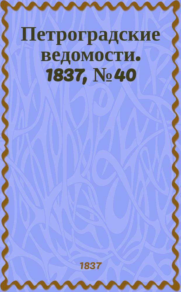 Петроградские ведомости. 1837, № 40 (18 фев.)