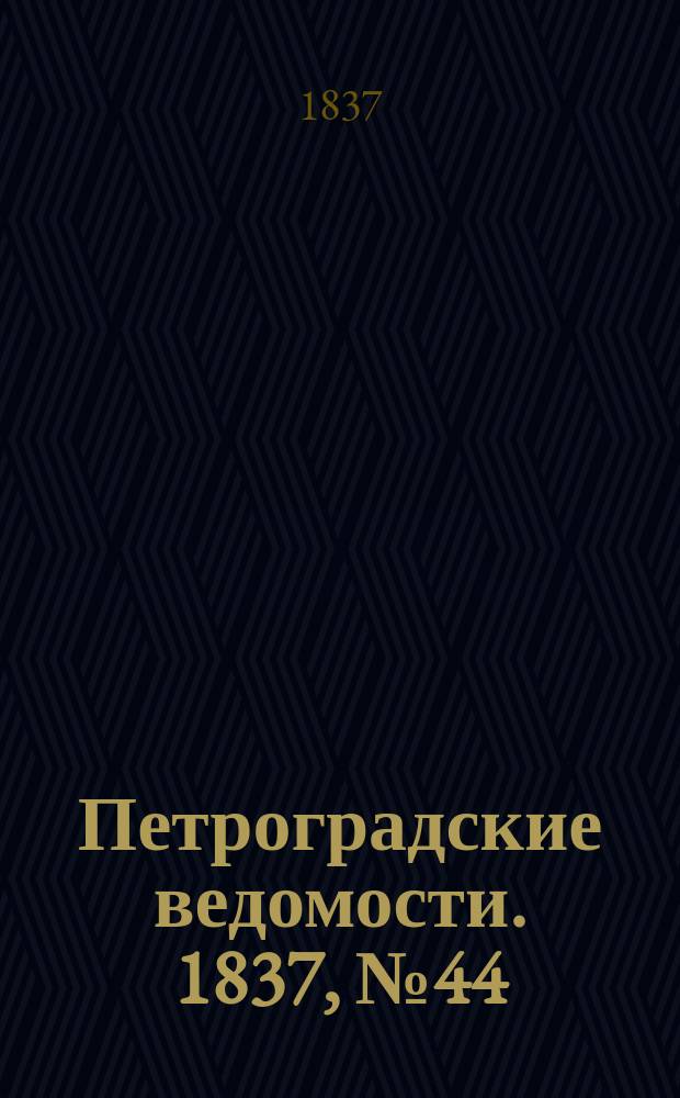 Петроградские ведомости. 1837, № 44 (23 фев.)