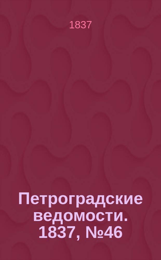 Петроградские ведомости. 1837, № 46 (25 фев.)