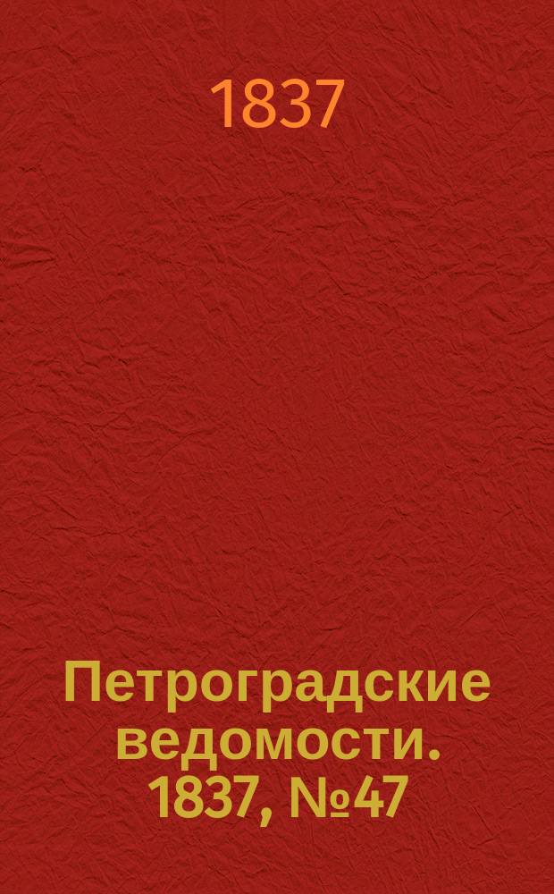 Петроградские ведомости. 1837, № 47 (26 фев.)