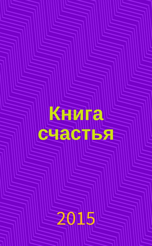 Книга счастья : поэзия : (рукопись)