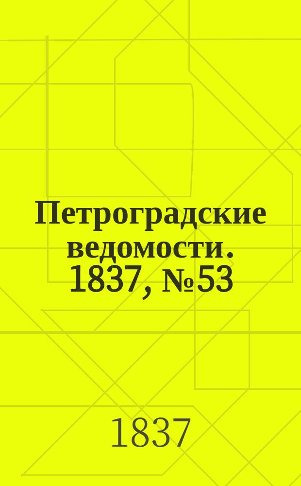Петроградские ведомости. 1837, № 53 (7 марта)