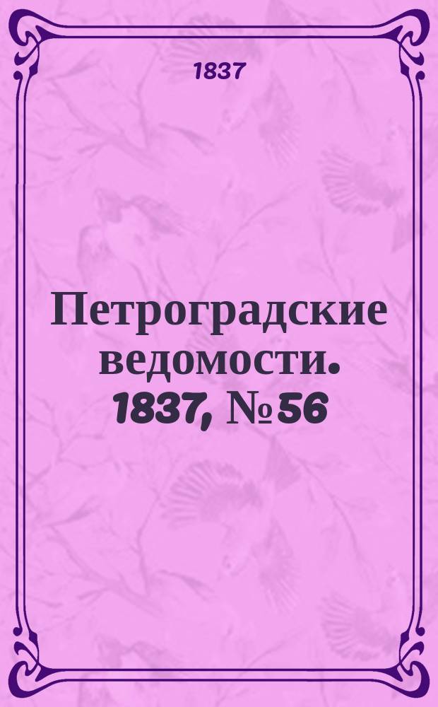 Петроградские ведомости. 1837, № 56 (11 марта)