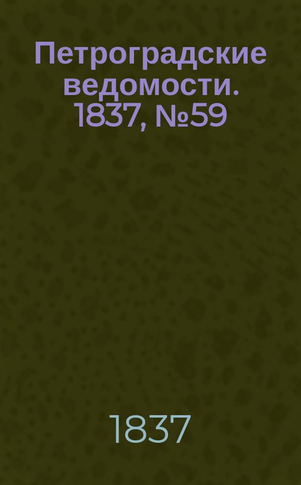 Петроградские ведомости. 1837, № 59 (14 марта)