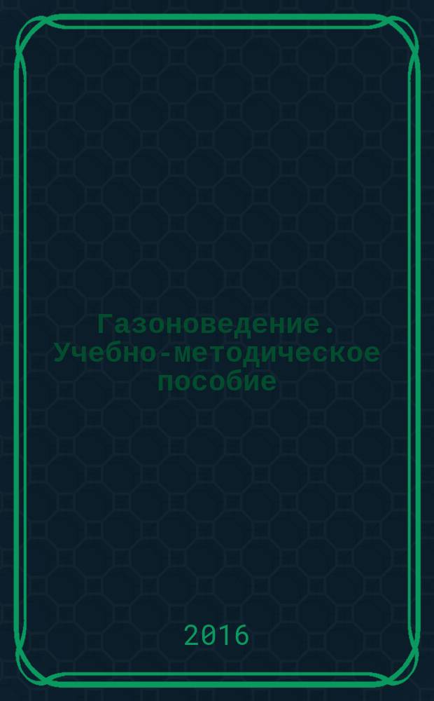 Газоноведение. Учебно-методическое пособие