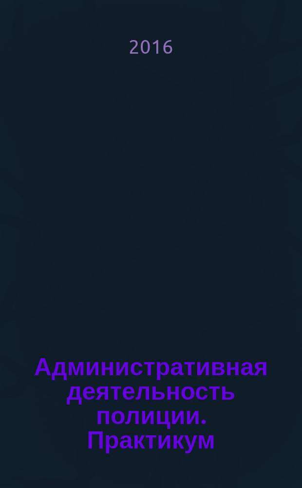 Административная деятельность полиции. Практикум