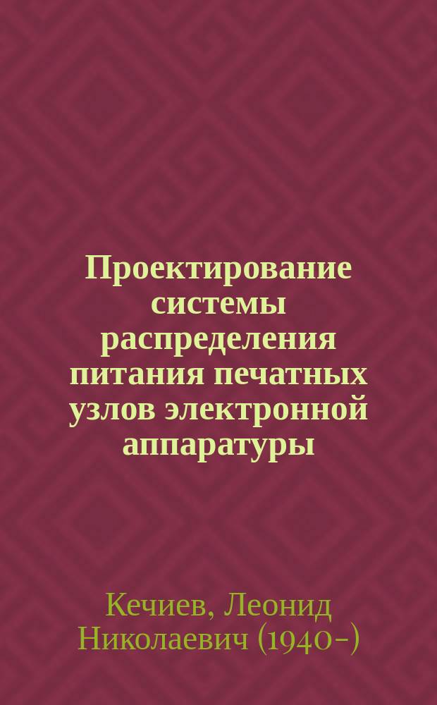 Проектирование системы распределения питания печатных узлов электронной аппаратуры