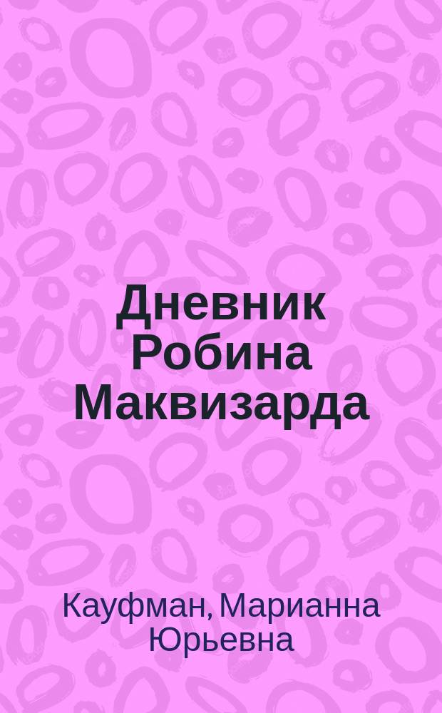 Дневник Робина Маквизарда = Robin MacWizard's diary : рассказы об истории США : книга для чтения в 9 классе : учебное пособие