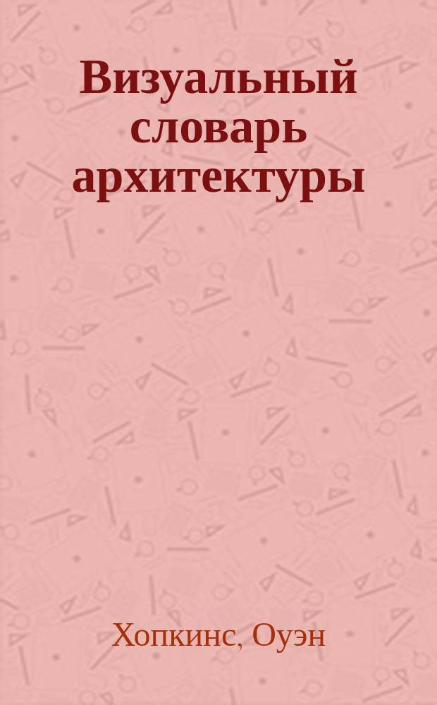 Визуальный словарь архитектуры