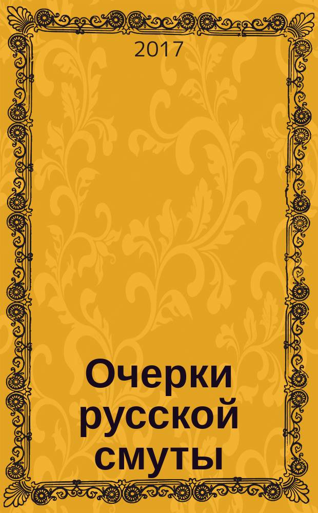 Очерки русской смуты : в 5 т.