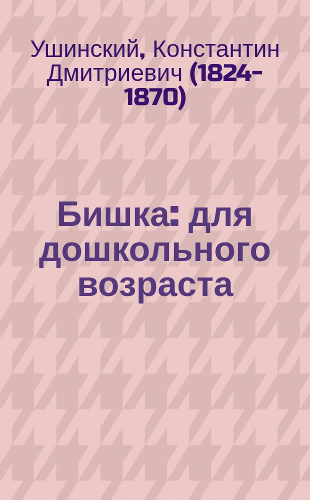 Бишка : для дошкольного возраста