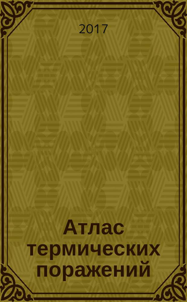 Атлас термических поражений