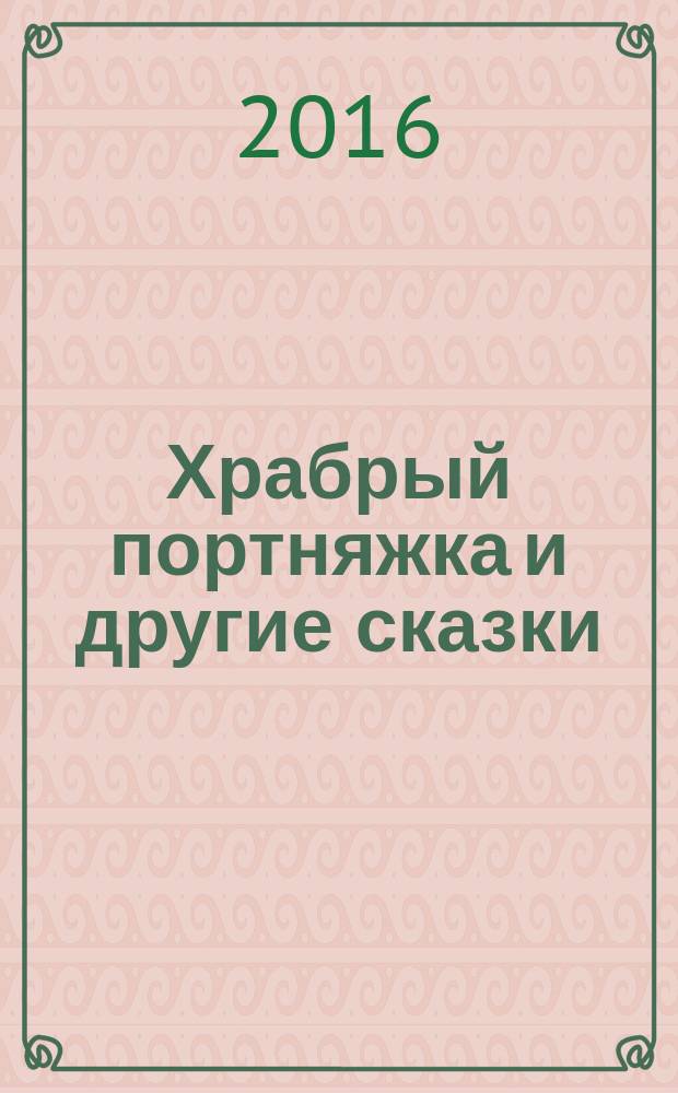 Храбрый портняжка и другие сказки : для детей до 4 лет