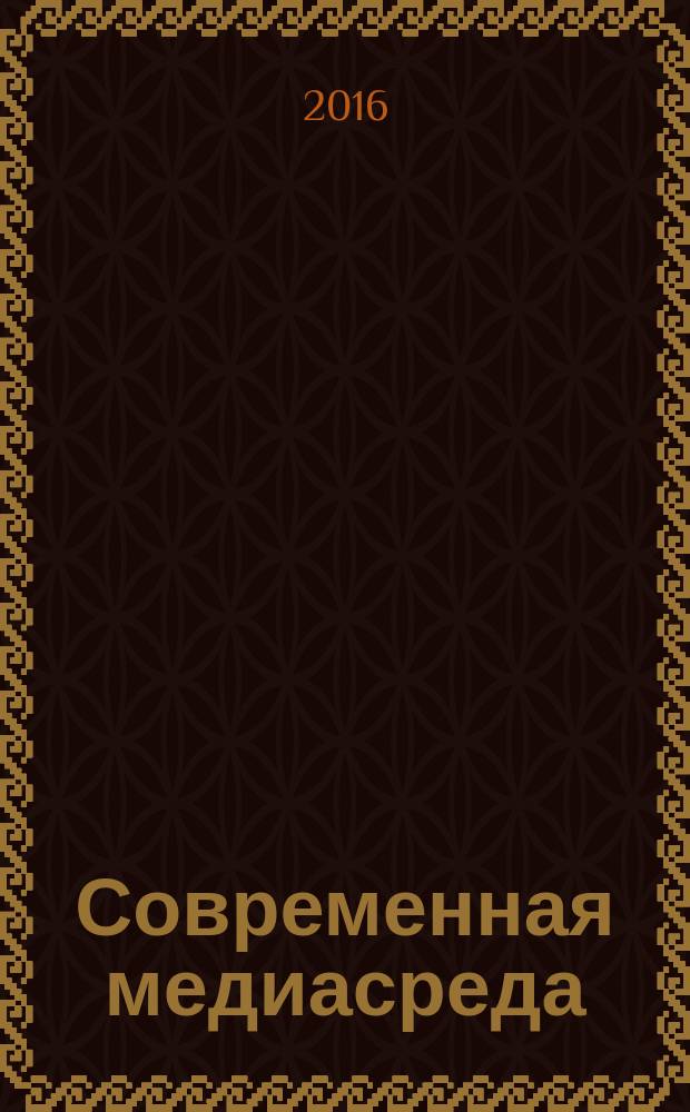 Современная медиасреда: традиции, актуальные практики и тенденции = Contemporary media environment: traditions, topical practical aspects and tendencies : взгляд молодых исследователей : межвузовский сборник докладов 15-й международной конференции студентов и аспирантов "Медиа в современном мире. Молодые исследователи" и финалистов IX международного "Конкурса научных работ студентов, магистрантов, аспирантов и соискателей"