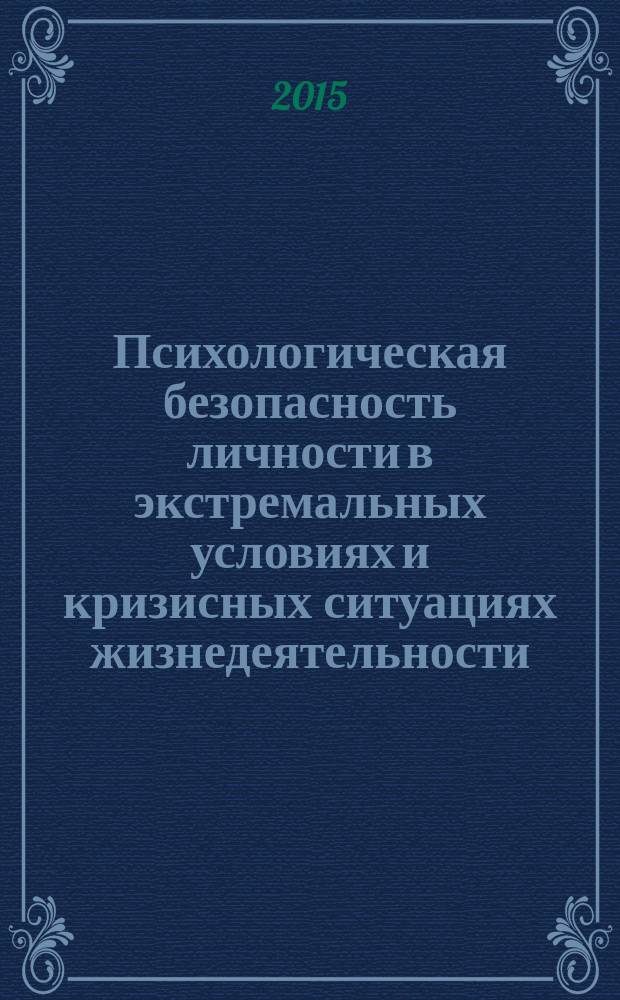 Психологическая безопасность личности в экстремальных условиях и кризисных ситуациях жизнедеятельности = Psychological security of person in extreme conditions and crisis situation : сборник научных статей V Международной научно-практической конференции, Владивосток, 9-12 июля 2015 г