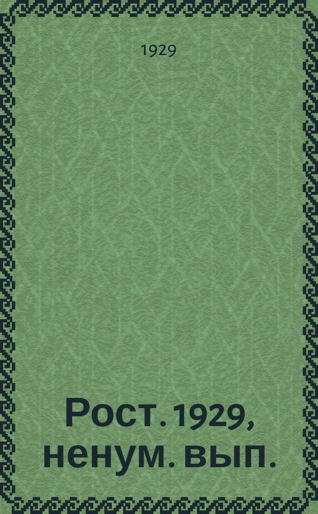 Рост. 1929, ненум. вып. (9 дек.)