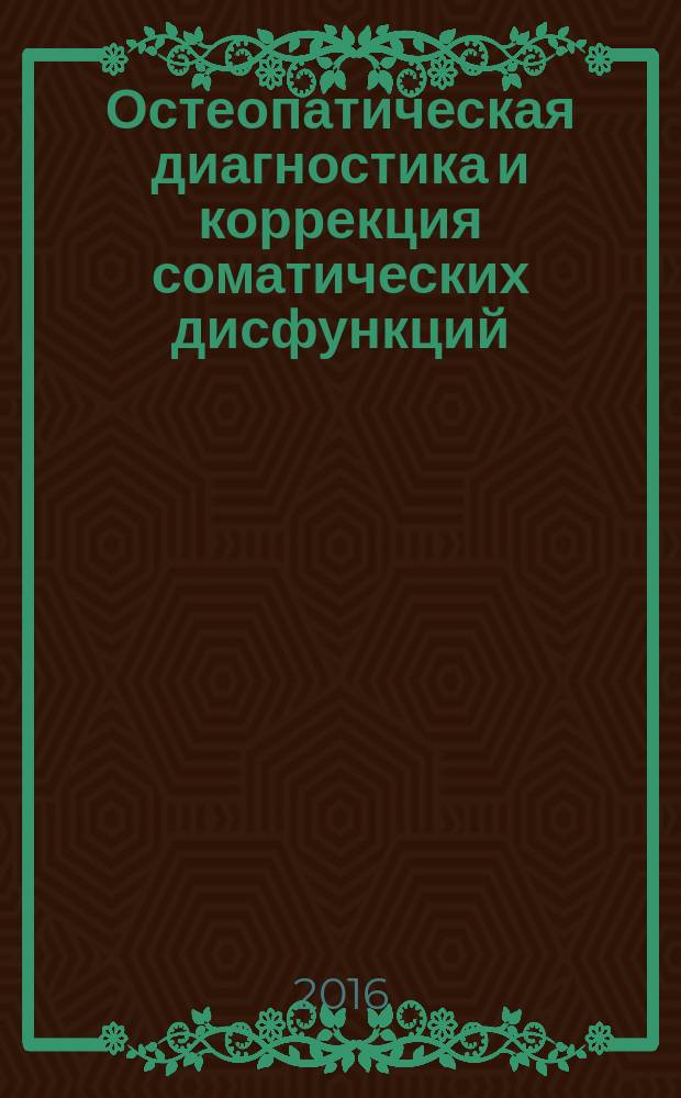 Остеопатическая диагностика и коррекция соматических дисфункций (внутрикостных повреждений) различного генеза у детей : учебное пособие