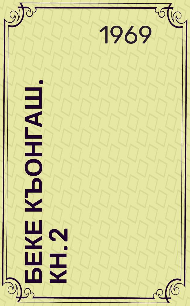 Беке къонгаш. Кн. 2